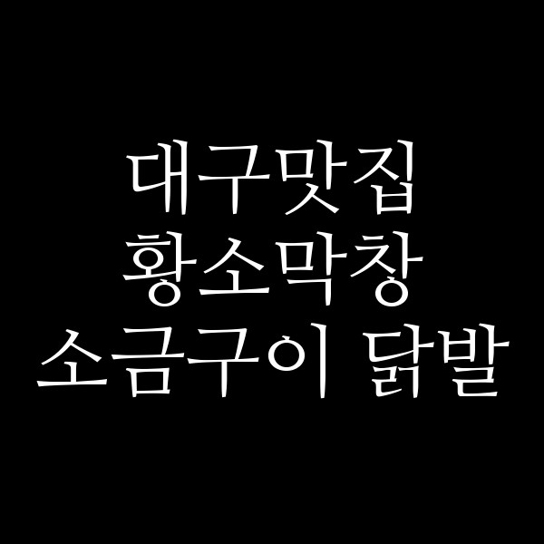 황소막창 소금구이 닭발 썸네일 이미지