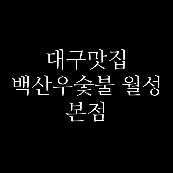 백산우숯불 월성본점 썸네일 이미지