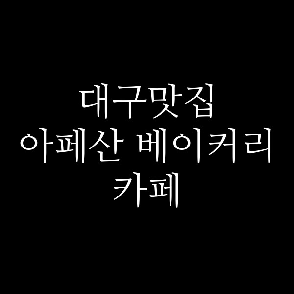아페산 베이커리 카페 썸네일 이미지