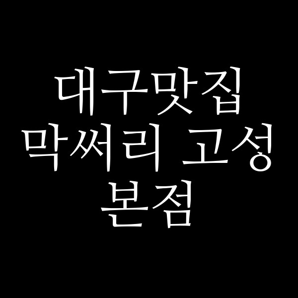 막써리 고성본점 썸네일 이미지