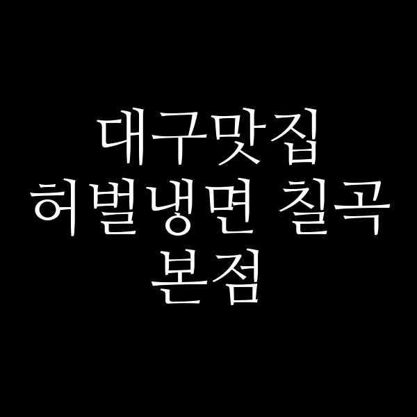 허벌냉면 칠곡본점 썸네일 이미지