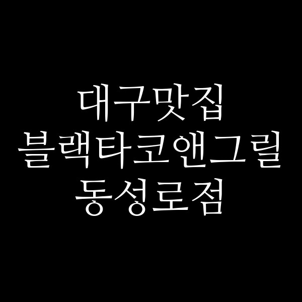 블랙타코앤그릴 동성로점 썸네일 이미지