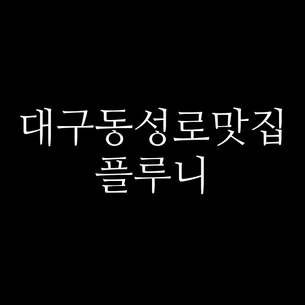 플루니 썸네일 이미지