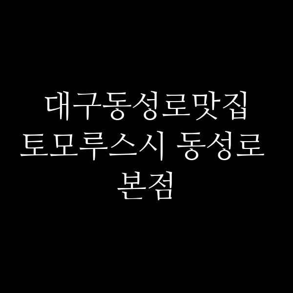 토모루스시 동성로 본점 썸네일 이미지
