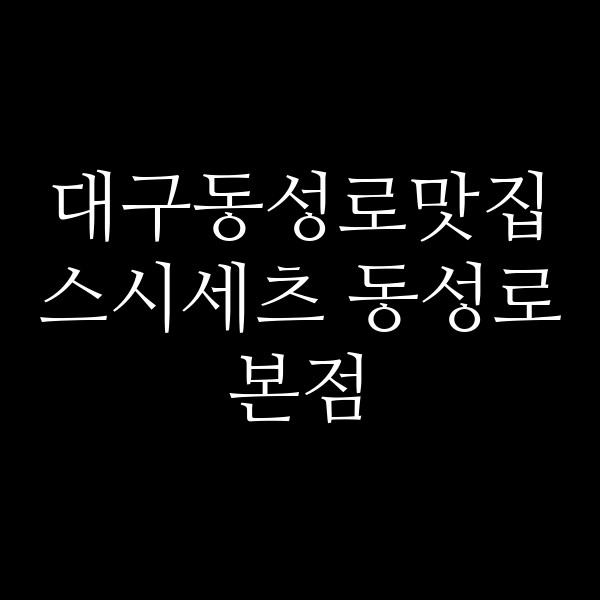스시세츠 동성로본점 썸네일 이미지