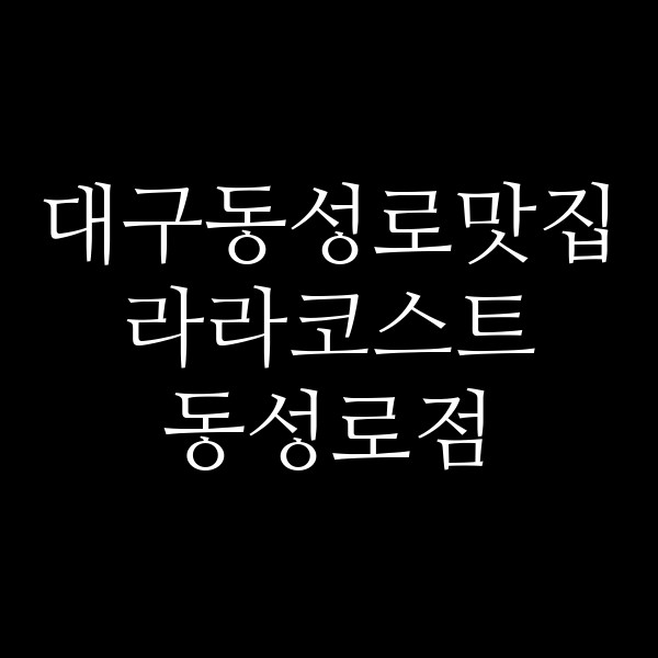 라라코스트 동성로점 썸네일 이미지