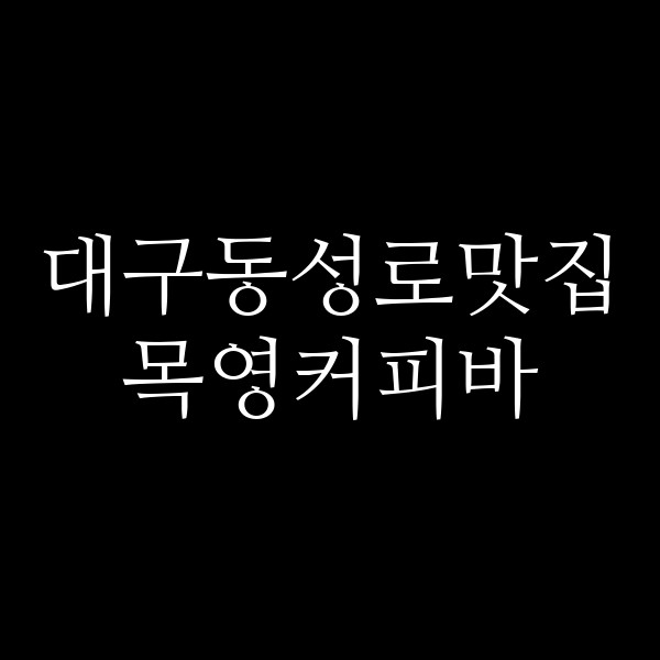 목영커피바 썸네일 이미지