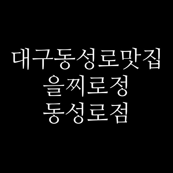 을찌로정 동성로점 썸네일 이미지