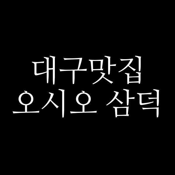 오시오 삼덕 썸네일 이미지