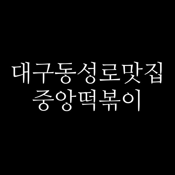 중앙떡볶이 썸네일 이미지