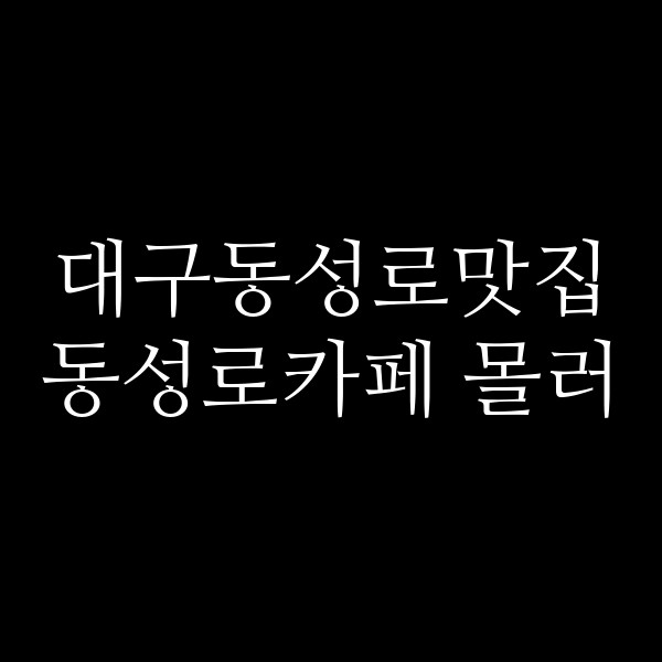 동성로카페 몰러 썸네일 이미지