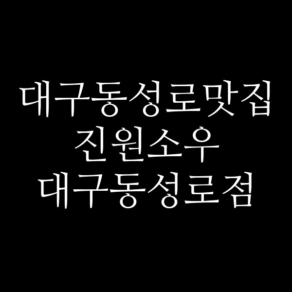 진원소우 대구동성로점 썸네일 이미지