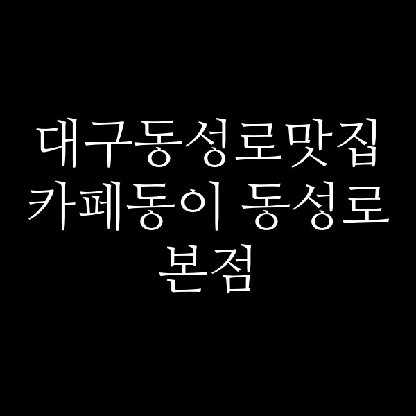 카페동이 동성로본점 썸네일 이미지