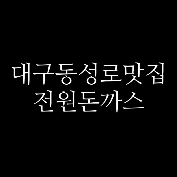 전원돈까스 썸네일 이미지