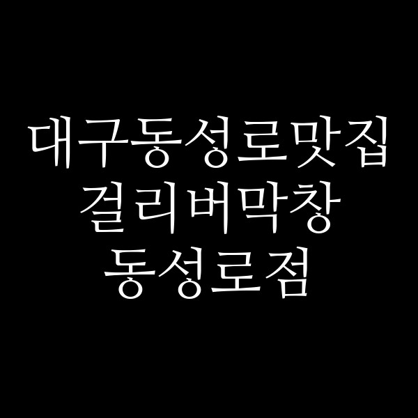 걸리버막창 동성로점 썸네일 이미지