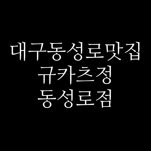 규카츠정 동성로점 썸네일 이미지