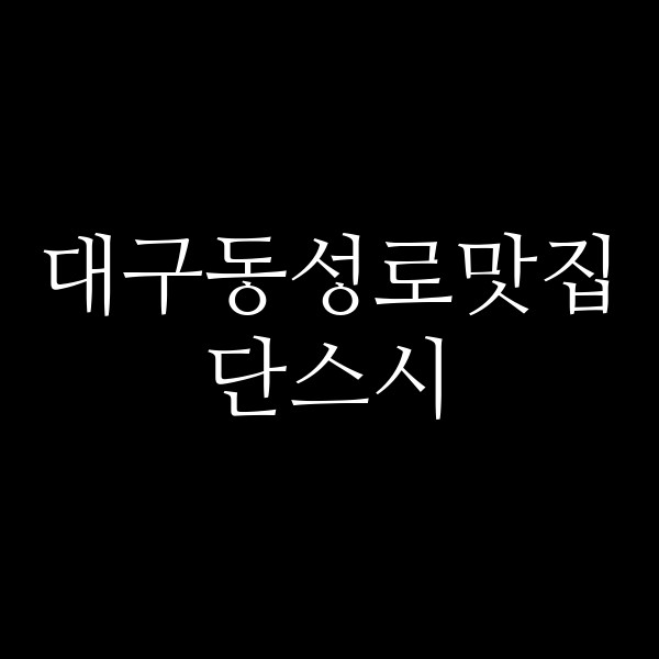 단스시 썸네일 이미지