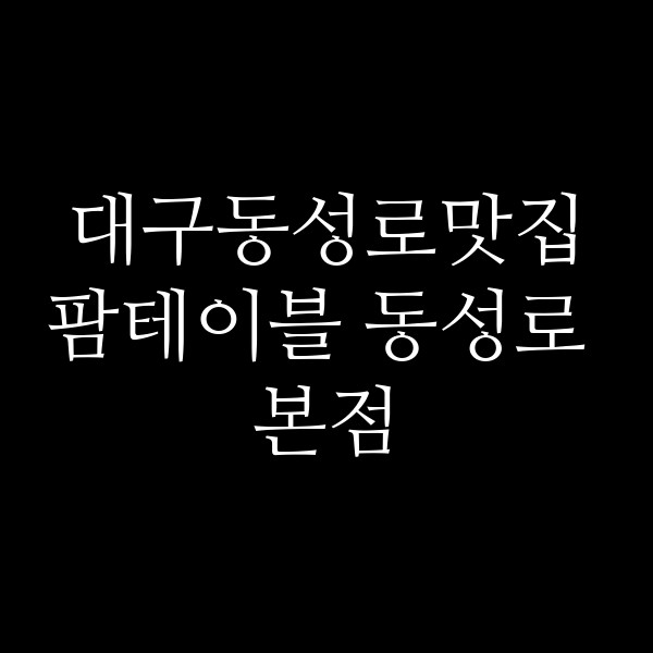 팜테이블 동성로 본점 썸네일 이미지