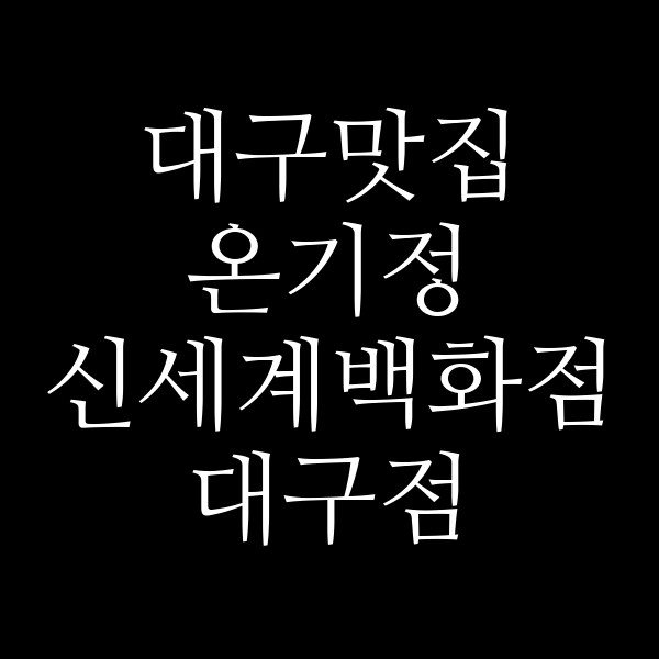 온기정 신세계백화점 대구점 썸네일 이미지