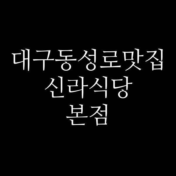 신라식당본점 썸네일 이미지