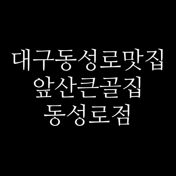 앞산큰골집 동성로점 썸네일 이미지