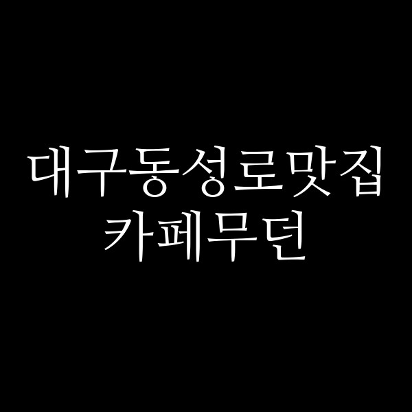 카페무던 썸네일 이미지