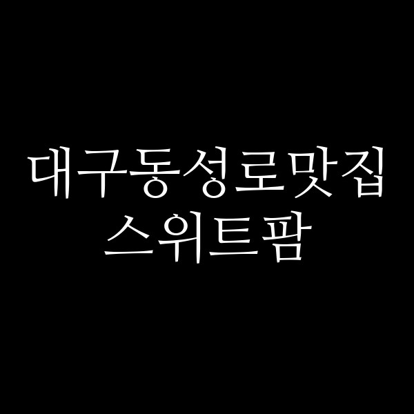 스위트팜 썸네일 이미지