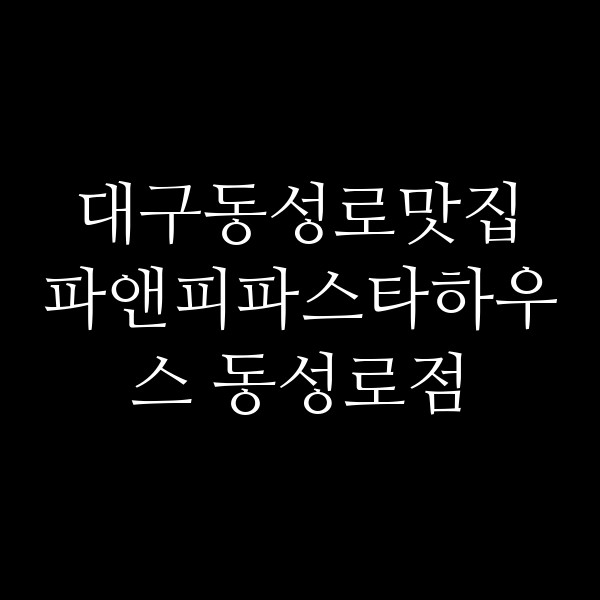 파앤피파스타하우스 동성로점 썸네일 이미지