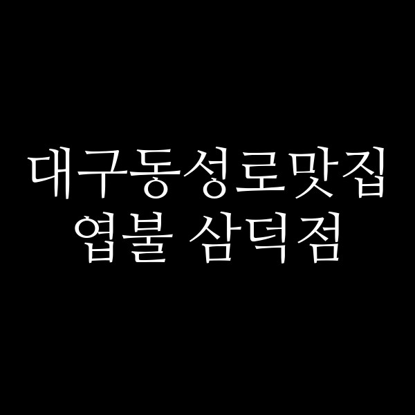 엽불 삼덕점 썸네일 이미지
