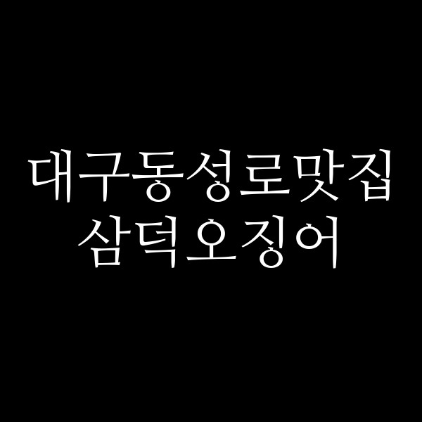 삼덕오징어 썸네일 이미지