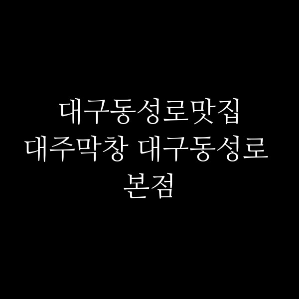 대주막창 대구동성로 본점 썸네일 이미지