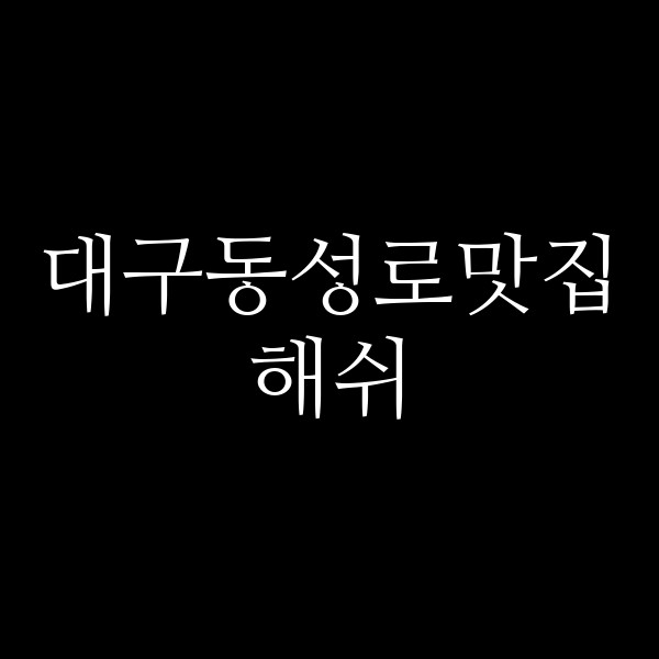 해쉬 썸네일 이미지