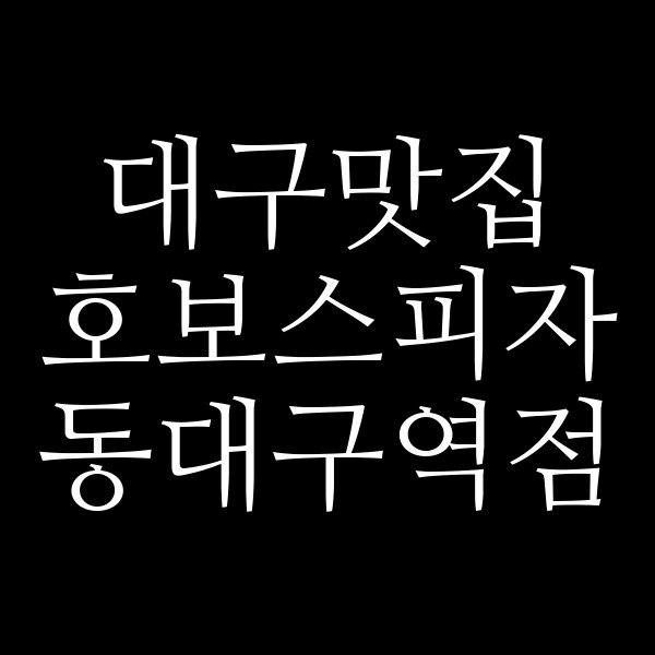 호보스피자 동대구역점 썸네일 이미지