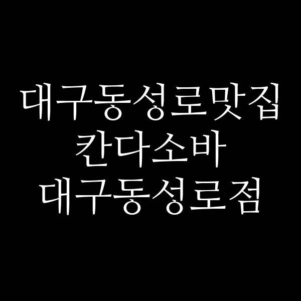 칸다소바 대구동성로점 썸네일 이미지