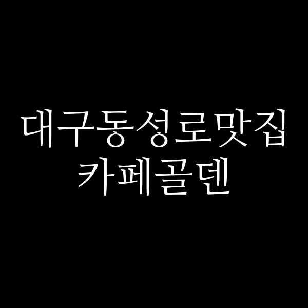 카페골덴 썸네일 이미지