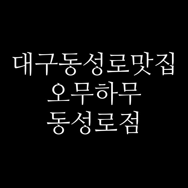 오무하무 동성로점 썸네일 이미지