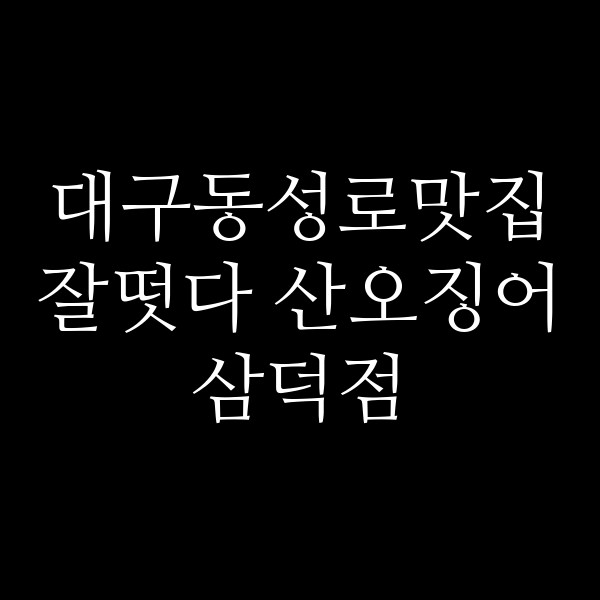 잘떳다 산오징어 삼덕점 썸네일 이미지