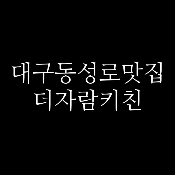 더자람키친 썸네일 이미지