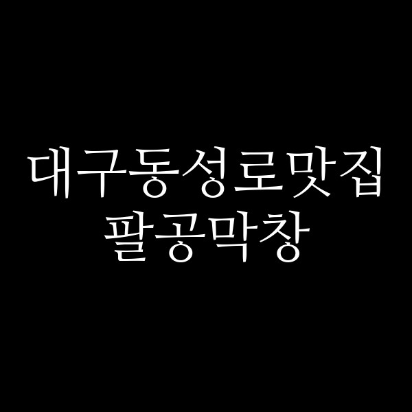팔공막창 썸네일 이미지