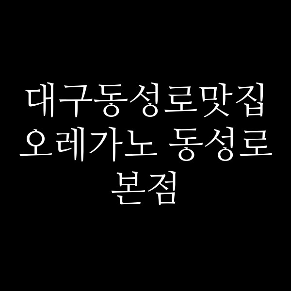 오레가노 동성로본점 썸네일 이미지