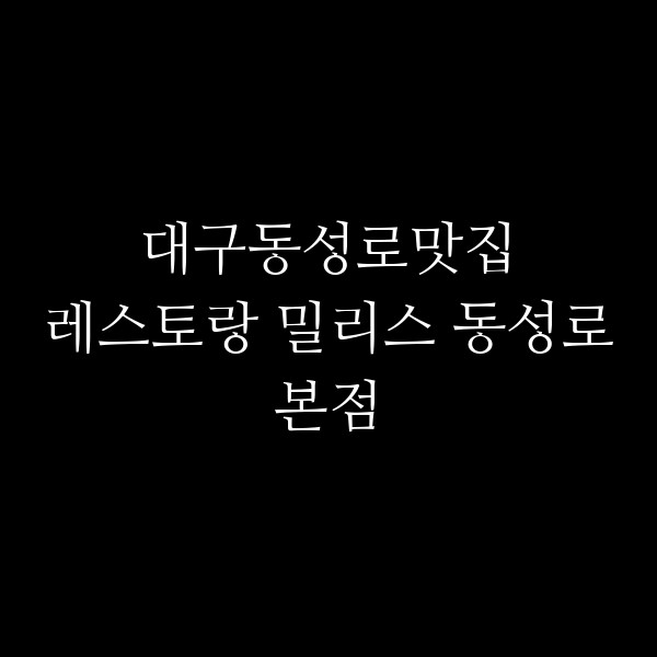 레스토랑 밀리스 동성로본점 썸네일 이미지
