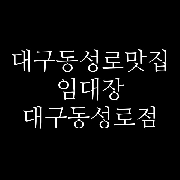임대장 대구동성로점 썸네일 이미지
