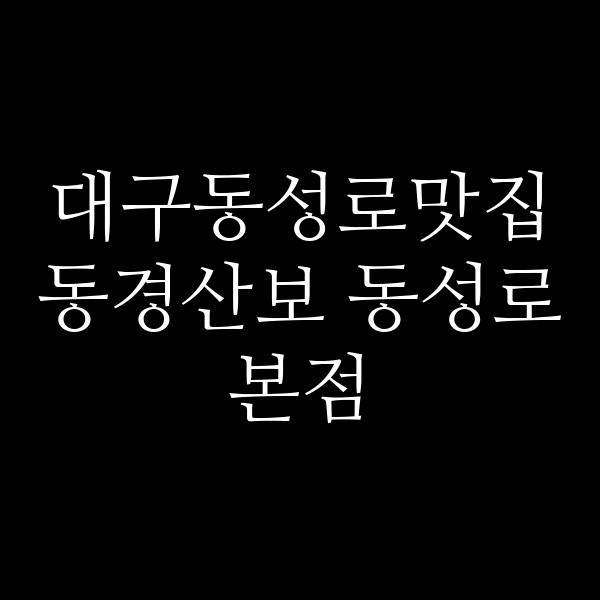 동경산보 동성로본점 썸네일 이미지