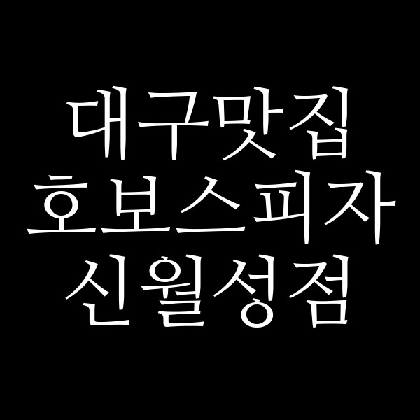 호보스피자 신월성점 썸네일 이미지