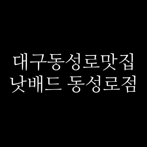 낫배드 동성로점 썸네일 이미지