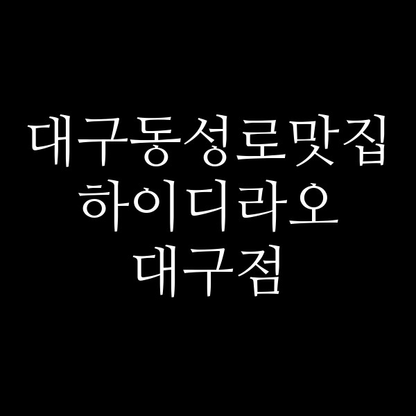 하이디라오 대구점 썸네일 이미지