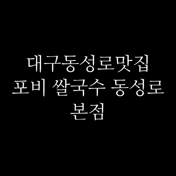 포비 쌀국수 동성로본점 썸네일 이미지