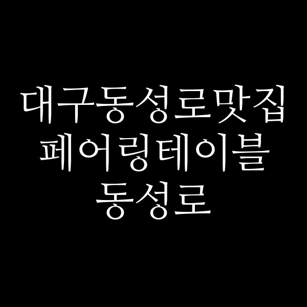 페어링테이블 동성로 썸네일 이미지