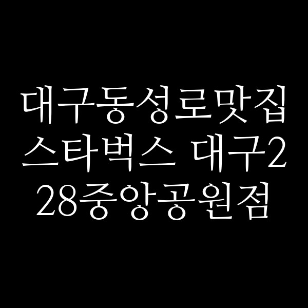 스타벅스 대구228중앙공원점 썸네일 이미지