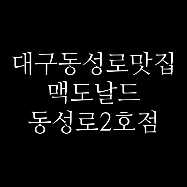 맥도날드 동성로2호점 썸네일 이미지